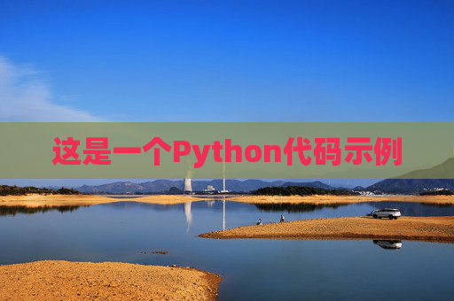 这是一个Python代码示例